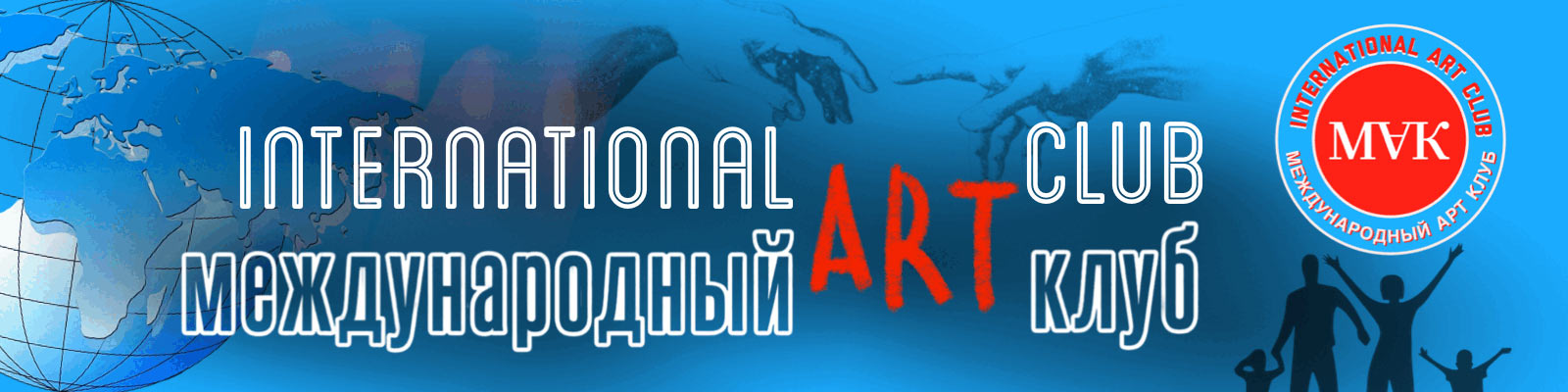  Международный Арт Клуб